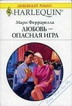 Читать книгу Любовь — опасная игра