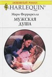 Читать книгу Мужская душа