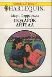 Читать книгу Подарок ангела