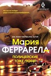Читать книгу Полицейские тоже любят