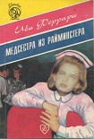 Читать книгу Медсестра из Райминстера