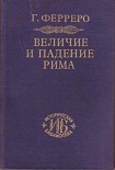 Читать книгу Величие и падение Рима. Том 1. Создание империи