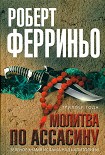 Читать книгу Молитва по ассасину