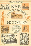Читать книгу Как рассказывают историю детям в разных странах мира