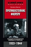 Читать книгу Противостояние фюреру. Трагедия руководителя немецкого Генштаба. 1933-1944