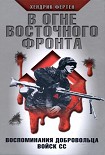 Читать книгу В огне Восточного фронта. Воспоминания добровольца войск СС