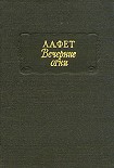 Читать книгу Вечерние огни