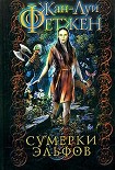 Читать книгу Сумерки эльфов