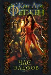 Читать книгу Час эльфов