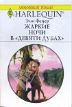 Читать книгу Жаркие ночи в «Девяти дубах»