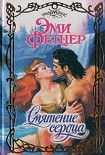 Читать книгу Смятение сердца