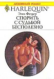 Читать книгу Спорить с судьбой бесполезно