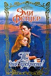 Читать книгу Ты так прекрасна!