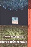 Читать книгу Пятое измерение (авторский сборник)