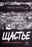 Читать книгу Щастье