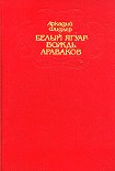 Читать книгу Белый ягуар - вождь араваков. Трилогия