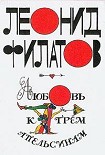 Читать книгу Любовь к трем апельсинам