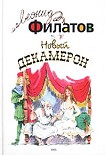 Читать книгу Новый декамерон, или Рассказы чумного города