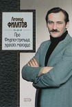 Читать книгу Про Федота-стрельца, удалого молодца