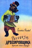 Читать книгу Рассказы дрессировщика