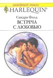 Читать книгу Встреча с любовью