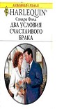 Читать книгу Два условия счастливого брака