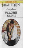 Читать книгу Заслужить доверие