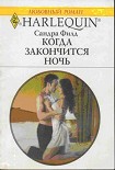 Читать книгу Когда закончится ночь