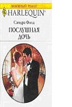 Читать книгу Послушная дочь