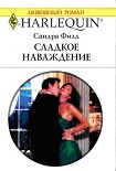 Читать книгу Сладкое наваждение