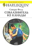 Читать книгу Соблазнитель из Канады