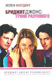 Читать книгу Бриджит Джонс: грани разумного