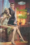 Читать книгу Волшебный сон любви