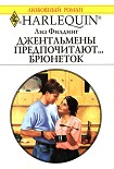 Читать книгу Джентльмены предпочитают… брюнеток