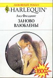 Читать книгу Заново влюблены