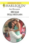 Читать книгу Звезды под ногами