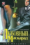 Читать книгу Любовный маскарад