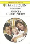 Читать книгу Любовь с сюрпризом