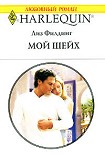 Читать книгу Мой шейх