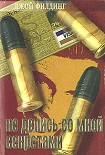 Читать книгу Не делись со мной секретами