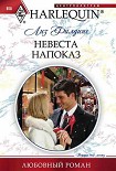 Читать книгу Невеста напоказ