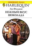 Читать книгу Нежный вкус шоколада