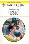 Читать книгу Ночной гость