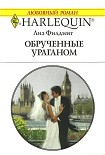 Читать книгу Обрученные ураганом