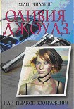 Читать книгу Оливия Джоулз, или Пылкое воображение