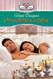 Читать книгу От сердца к сердцу
