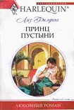 Читать книгу Принц пустыни