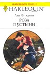 Читать книгу Роза пустыни