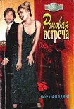 Читать книгу Роковая встреча