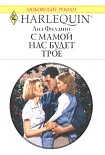 Читать книгу С мамой нас будет трое